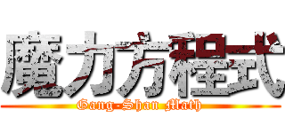 魔力方程式 (Gang-Shan Math)