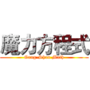 魔力方程式 (Gang-Shan Math)