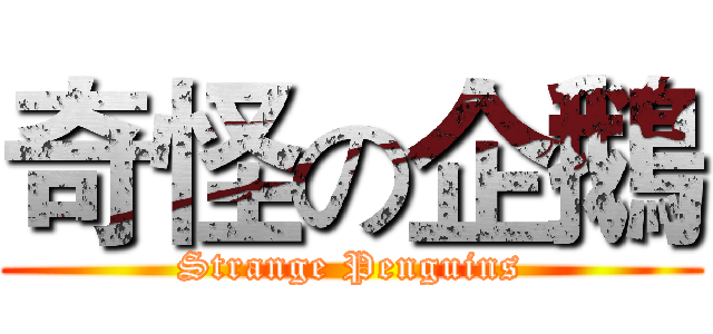 奇怪の企鵝 (Strange Penguins)