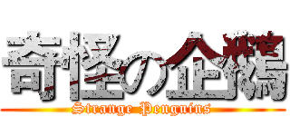 奇怪の企鵝 (Strange Penguins)