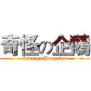 奇怪の企鵝 (Strange Penguins)