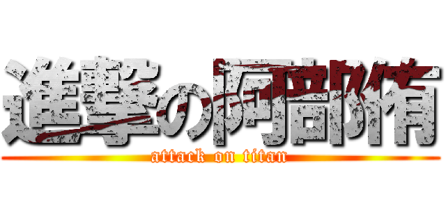 進撃の阿部侑 (attack on titan)