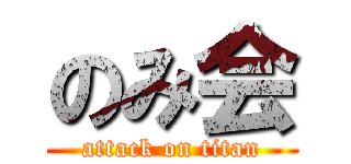 のみ会 (attack on titan)