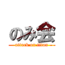 のみ会 (attack on titan)