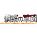  偵察の軍団 (Te manda un salud y un fuerte abrazo)