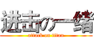 进击の一绪 (attack on titan)