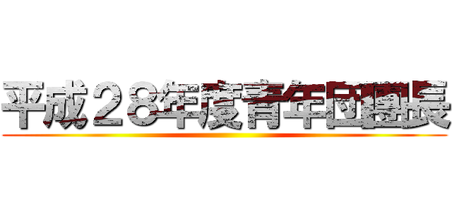 平成２８年度青年団團長 ()