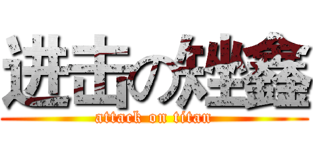 进击の矬鑫 (attack on titan)