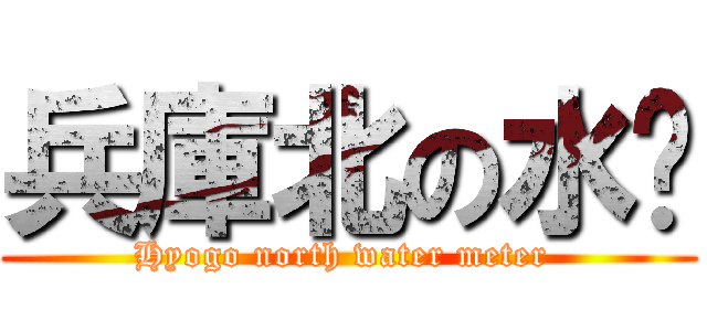 兵庫北の水錶 (Hyogo north water meter )