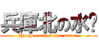 兵庫北の水錶 (Hyogo north water meter )