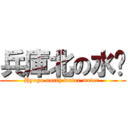 兵庫北の水錶 (Hyogo north water meter )