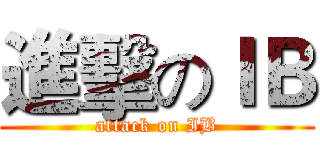 進擊のＩＢ (attack on IB)