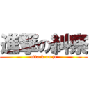 進撃の糾察 (attack on jc)