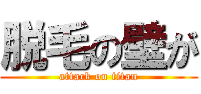 脱毛の壁が (attack on titan)