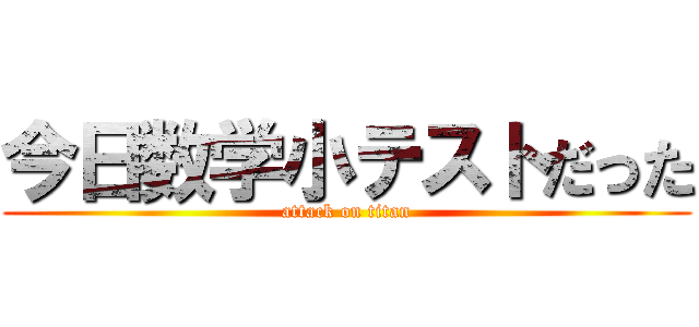 今日数学小テストだった (attack on titan)
