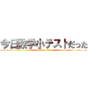 今日数学小テストだった (attack on titan)