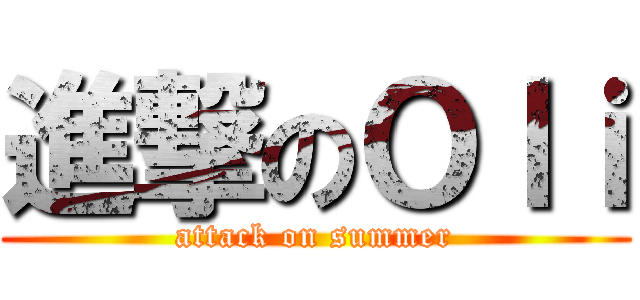 進撃のＯｌｉ (attack on summer)