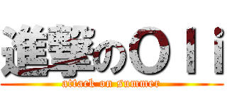 進撃のＯｌｉ (attack on summer)