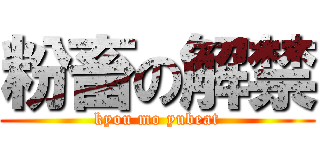 粉畜の解禁 (kyou mo yubeat)