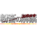 粉畜の解禁 (kyou mo yubeat)