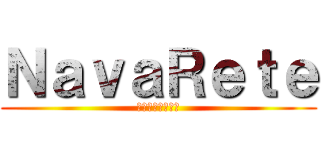 ＮａｖａＲｅｔｅ (████████)