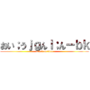 おい；うｊｇんｌ；んーｂｋ (attack on titan)