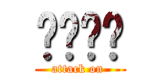 ยะโฮ (attack on )