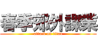 春季郊外課業 (attack on titan)