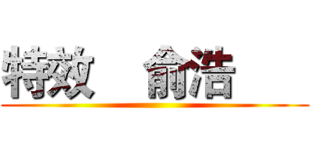 特效    俞浩       ()