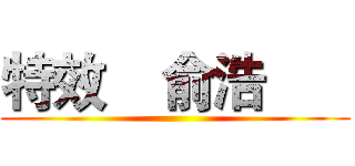 特效    俞浩       ()