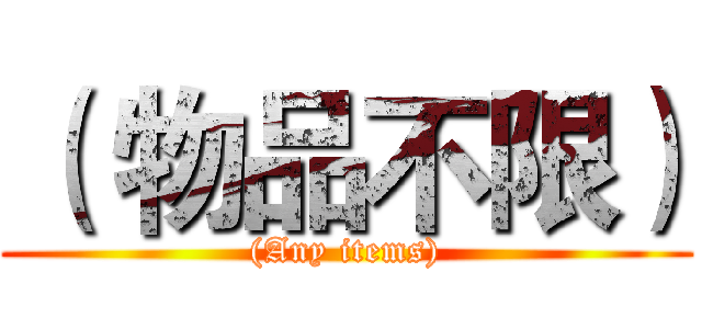 （ 物品不限） ((Any items))