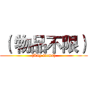 （ 物品不限） ((Any items))