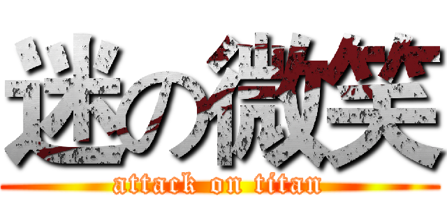 迷の微笑 (attack on titan)