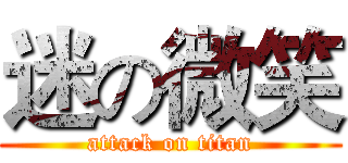 迷の微笑 (attack on titan)