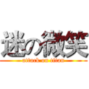 迷の微笑 (attack on titan)