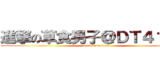 進撃の草食男子＠ＤＴ４１年目 (attack on titan)