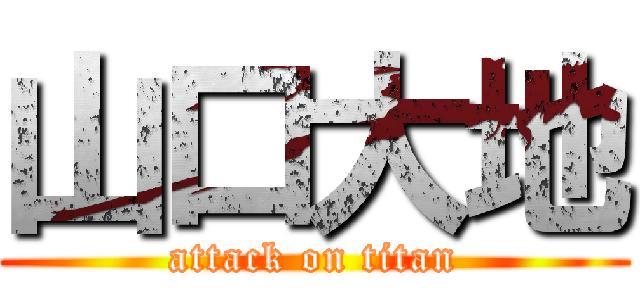 山口大地 (attack on titan)