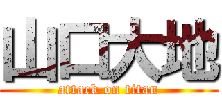 山口大地 (attack on titan)