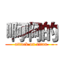 啊啊的 (attack on titan)