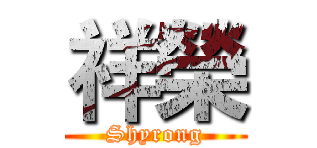 祥榮 (Shyrong)