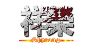 祥榮 (Shyrong)