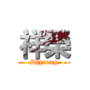 祥榮 (Shyrong)