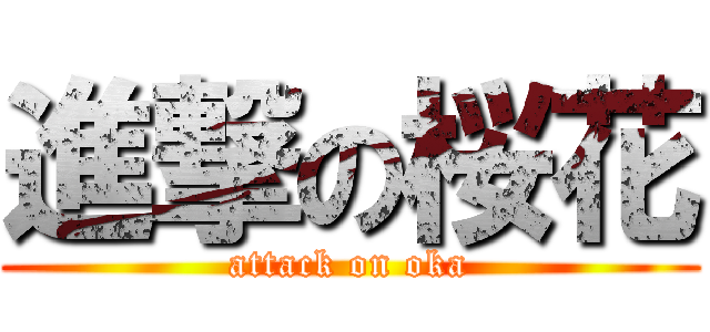 進撃の桜花 (attack on oka)