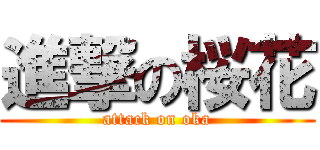 進撃の桜花 (attack on oka)