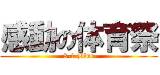 感動の体育祭 (3-1 Blue)