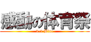 感動の体育祭 (3-1 Blue)