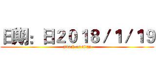 日期：日２０１８／１／１９ (attack on titan)