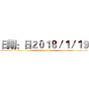 日期：日２０１８／１／１９ (attack on titan)