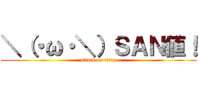 ＼（・ω・＼）ＳＡＮ値！ (attack on titan)