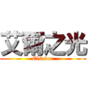 艾爾之光 (Elsodor)